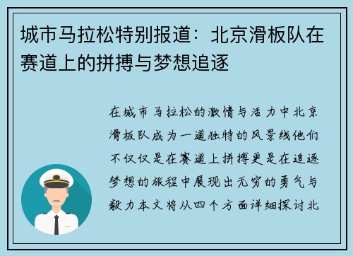 城市马拉松特别报道：北京滑板队在赛道上的拼搏与梦想追逐